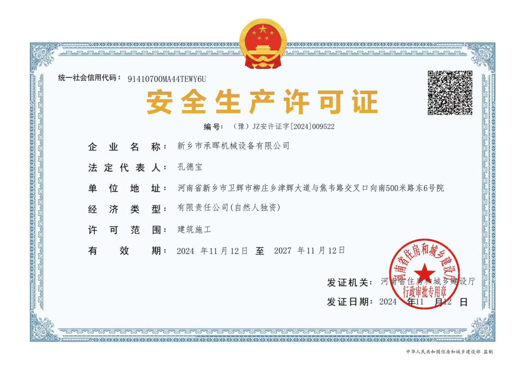 安全生產(chǎn)許可證