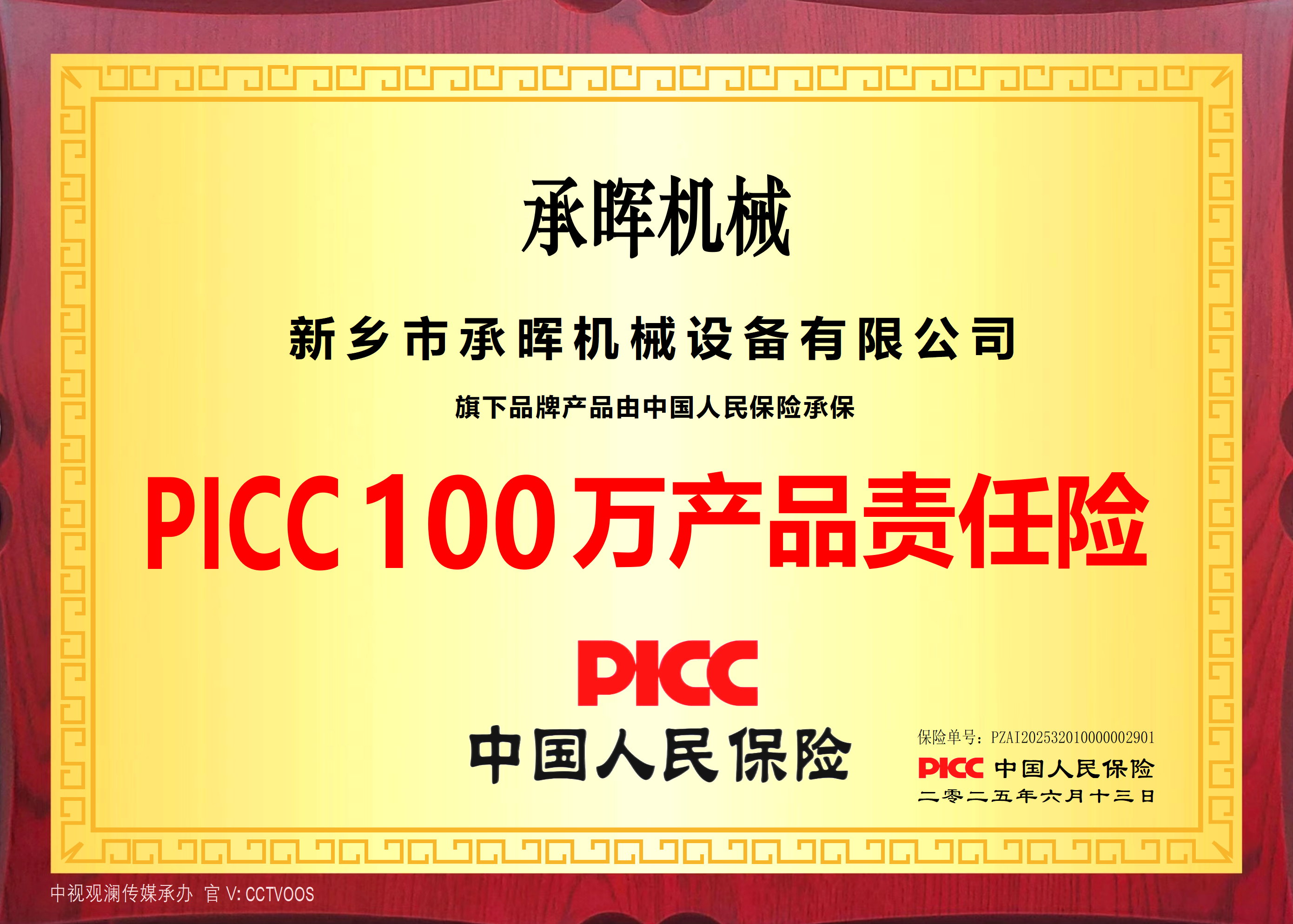 PICC100萬產(chǎn)品責(zé)任險(xiǎn)