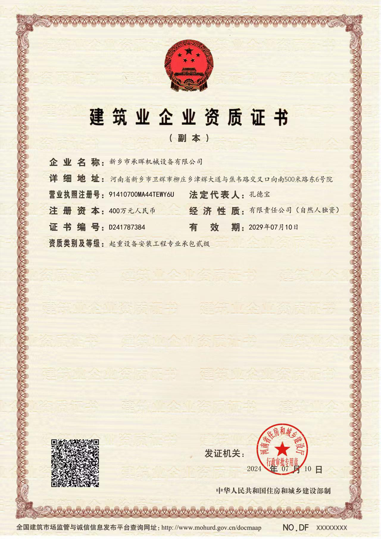 建筑業(yè)企業(yè)資質(zhì)證書-副本