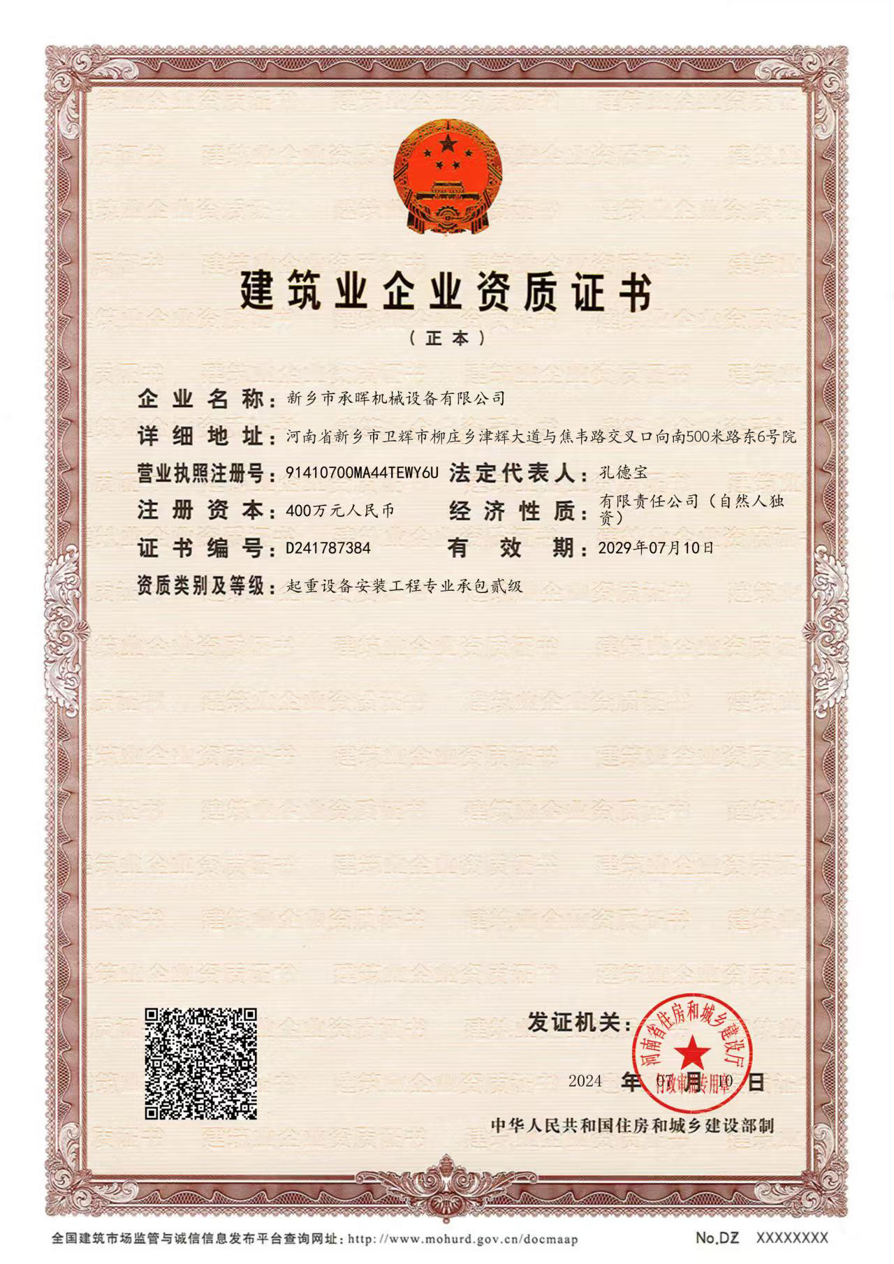 建筑業(yè)企業(yè)資質(zhì)證書-正本